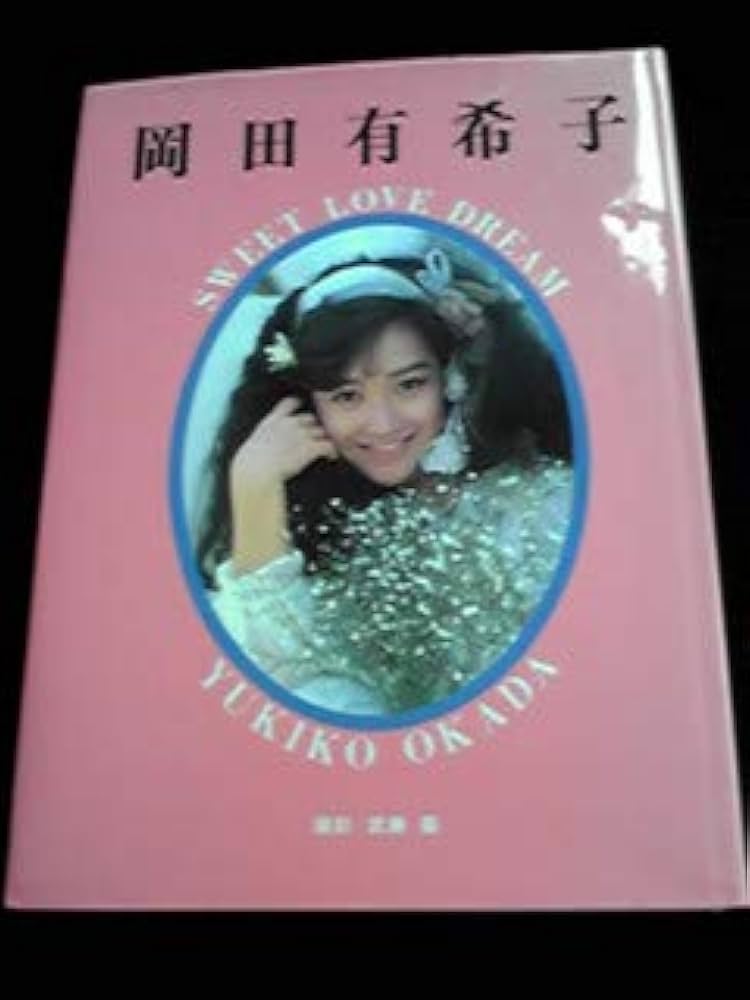 岡田有希子写真集 Amazon.co.jp: 岡田有希子 写真集 SWEET LOVE DREAM 希少 初版